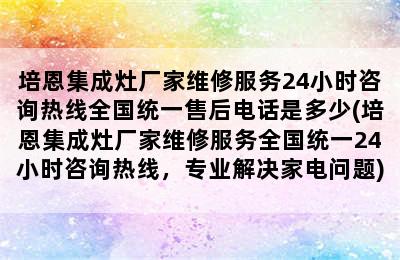 培恩集成灶厂家维修服务24小时咨询热线全国统一售后电话是多少(培恩集成灶厂家维修服务全国统一24小时咨询热线，专业解决家电问题)