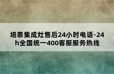 培恩集成灶售后24小时电话-24h全国统一400客服服务热线