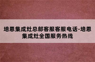 培恩集成灶总部客服客服电话-培恩集成灶全国服务热线