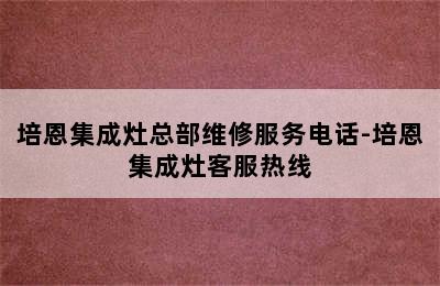 培恩集成灶总部维修服务电话-培恩集成灶客服热线