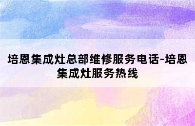 培恩集成灶总部维修服务电话-培恩集成灶服务热线