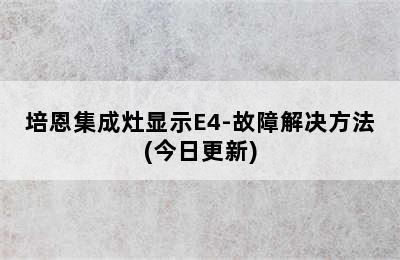 培恩集成灶显示E4-故障解决方法(今日更新)