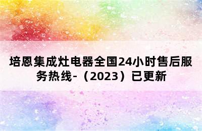 培恩集成灶电器全国24小时售后服务热线-（2023）已更新