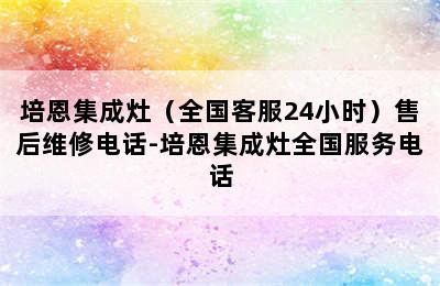 培恩集成灶（全国客服24小时）售后维修电话-培恩集成灶全国服务电话