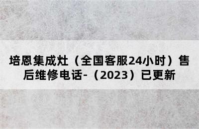 培恩集成灶（全国客服24小时）售后维修电话-（2023）已更新