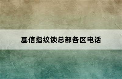 基信指纹锁总部各区电话