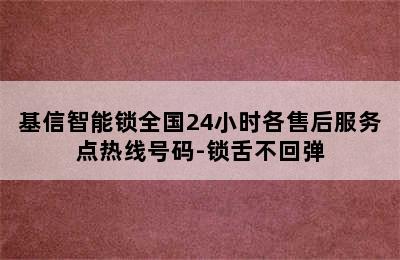 基信智能锁全国24小时各售后服务点热线号码-锁舌不回弹