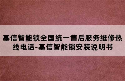 基信智能锁全国统一售后服务维修热线电话-基信智能锁安装说明书