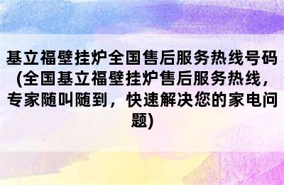 基立福壁挂炉全国售后服务热线号码(全国基立福壁挂炉售后服务热线，专家随叫随到，快速解决您的家电问题)