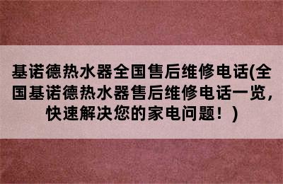 基诺德热水器全国售后维修电话(全国基诺德热水器售后维修电话一览，快速解决您的家电问题！)