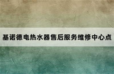 基诺德电热水器售后服务维修中心点