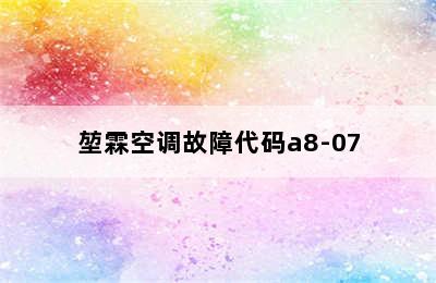 堃霖空调故障代码a8-07