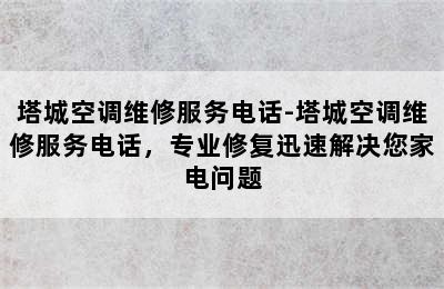 塔城空调维修服务电话-塔城空调维修服务电话，专业修复迅速解决您家电问题