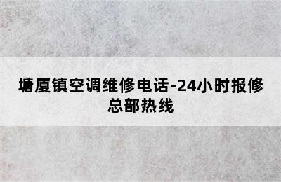 塘厦镇空调维修电话-24小时报修总部热线