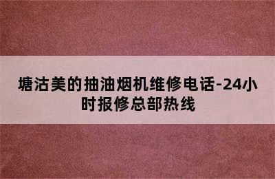 塘沽美的抽油烟机维修电话-24小时报修总部热线