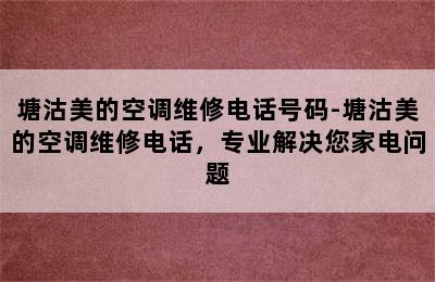 塘沽美的空调维修电话号码-塘沽美的空调维修电话，专业解决您家电问题