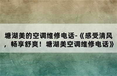 塘湖美的空调维修电话-《感受清风，畅享舒爽！塘湖美空调维修电话》