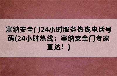 塞纳安全门24小时服务热线电话号码(24小时热线：塞纳安全门专家直达！)