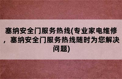 塞纳安全门服务热线(专业家电维修，塞纳安全门服务热线随时为您解决问题)