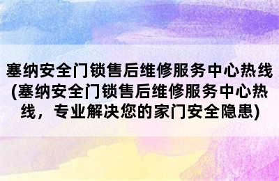 塞纳安全门锁售后维修服务中心热线(塞纳安全门锁售后维修服务中心热线，专业解决您的家门安全隐患)