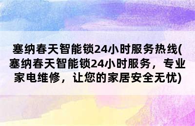 塞纳春天智能锁24小时服务热线(塞纳春天智能锁24小时服务，专业家电维修，让您的家居安全无忧)