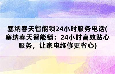 塞纳春天智能锁24小时服务电话(塞纳春天智能锁：24小时高效贴心服务，让家电维修更省心)