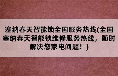 塞纳春天智能锁全国服务热线(全国塞纳春天智能锁维修服务热线，随时解决您家电问题！)