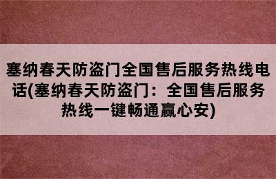 塞纳春天防盗门全国售后服务热线电话(塞纳春天防盗门：全国售后服务热线一键畅通赢心安)