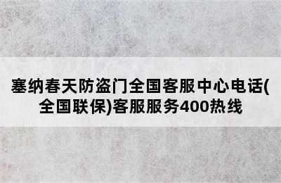 塞纳春天防盗门全国客服中心电话(全国联保)客服服务400热线