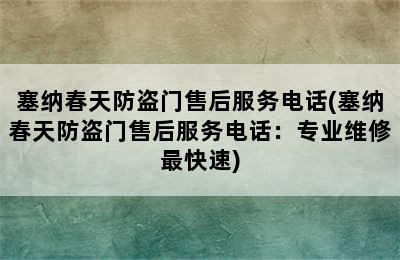 塞纳春天防盗门售后服务电话(塞纳春天防盗门售后服务电话：专业维修最快速)