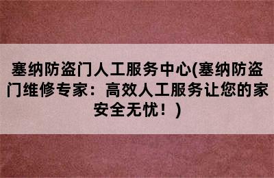 塞纳防盗门人工服务中心(塞纳防盗门维修专家：高效人工服务让您的家安全无忧！)