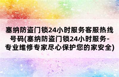 塞纳防盗门锁24小时服务客服热线号码(塞纳防盗门锁24小时服务-专业维修专家尽心保护您的家安全)