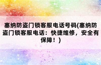 塞纳防盗门锁客服电话号码(塞纳防盗门锁客服电话：快捷维修，安全有保障！)