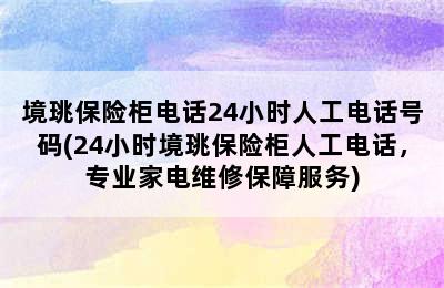 境珧保险柜电话24小时人工电话号码(24小时境珧保险柜人工电话，专业家电维修保障服务)