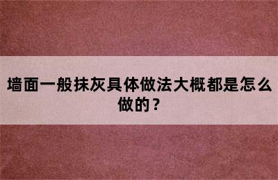 墙面一般抹灰具体做法大概都是怎么做的？