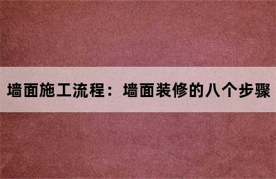 墙面施工流程：墙面装修的八个步骤