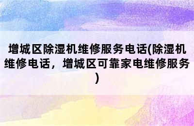 增城区除湿机维修服务电话(除湿机维修电话，增城区可靠家电维修服务)