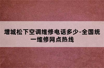 增城松下空调维修电话多少-全国统一维修网点热线