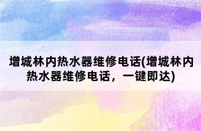 增城林内热水器维修电话(增城林内热水器维修电话，一键即达)