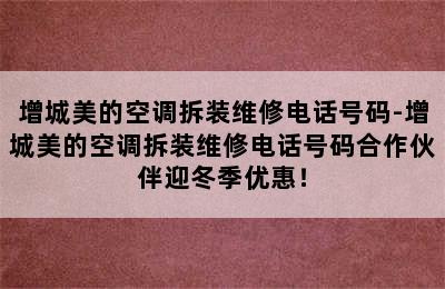 增城美的空调拆装维修电话号码-增城美的空调拆装维修电话号码合作伙伴迎冬季优惠！