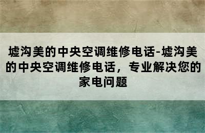 墟沟美的中央空调维修电话-墟沟美的中央空调维修电话，专业解决您的家电问题