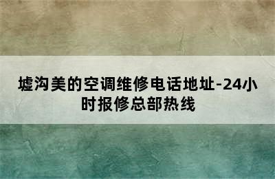 墟沟美的空调维修电话地址-24小时报修总部热线