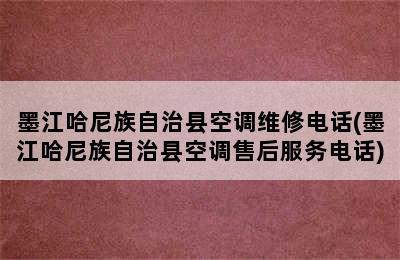 墨江哈尼族自治县空调维修电话(墨江哈尼族自治县空调售后服务电话)