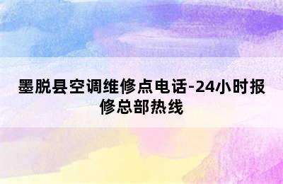 墨脱县空调维修点电话-24小时报修总部热线