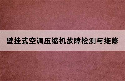 壁挂式空调压缩机故障检测与维修