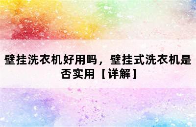 壁挂洗衣机好用吗，壁挂式洗衣机是否实用【详解】