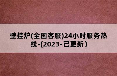 壁挂炉(全国客服)24小时服务热线-(2023-已更新）