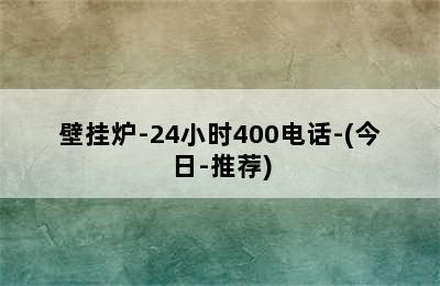 壁挂炉-24小时400电话-(今日-推荐)