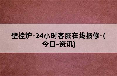 壁挂炉-24小时客服在线报修-(今日-资讯)