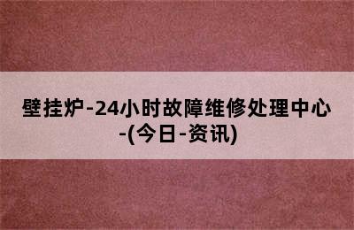 壁挂炉-24小时故障维修处理中心-(今日-资讯)